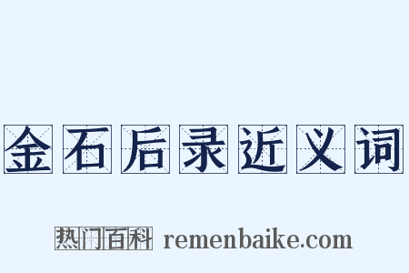 金石后录近义词是什么意思的图片
